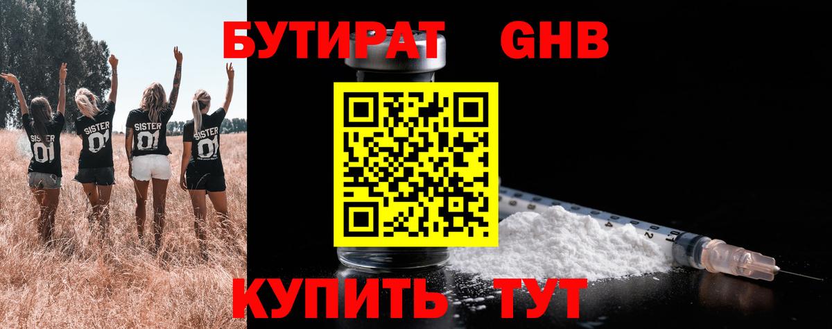 БУТИРАТ бутандиол  Вход с VPN  Бутират  Камень-на-Оби 